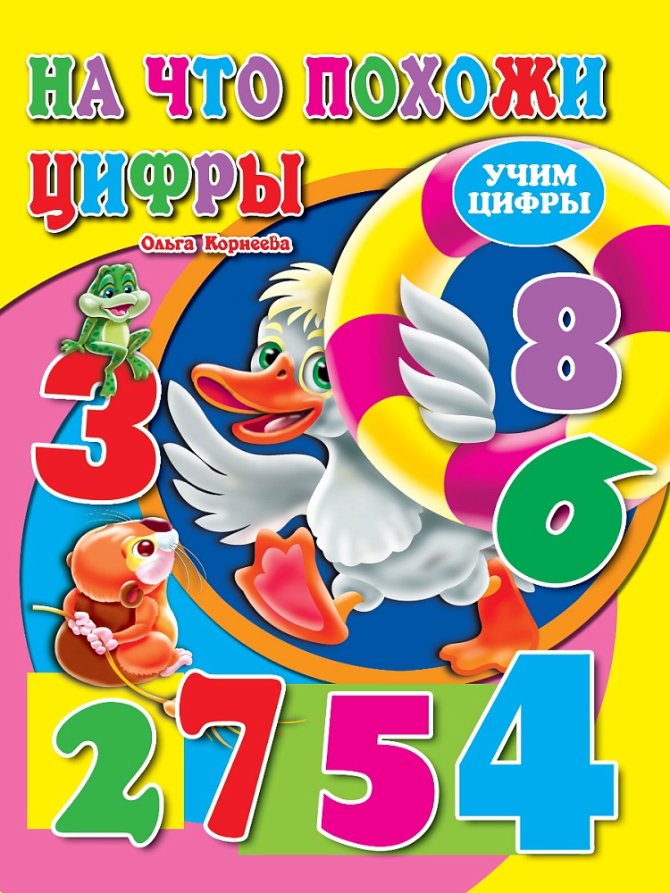 ЦК. УЧИМ ЦИФРЫ.НА ЧТО ПОХОЖИ ЦИФРЫ