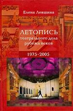 Летопись театрального дела рубежа веков. 1975-2005