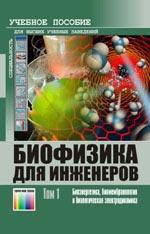 Биофизика для инженеров: Учебное пособие. В 2 томах. (комплект)