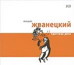 Одесские дачи. 2 CD