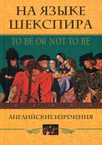 На языке Шекспира. To be or not to be. Английские изречения