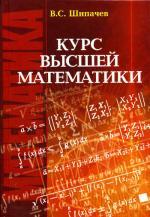 Курс высшей математики. 4-е изд., испр