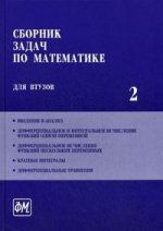Сборник задач по математике для ВТУЗов: В 4-х частях