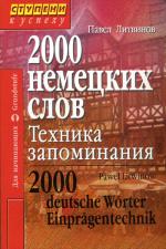 2000 немецких слов. Техника запоминания. 2-е изд. Литвинов П. П