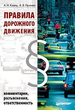 Правила дорожного движения: комментарии, разъяснения, ответственность