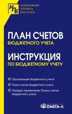 План счетов бюджетного учета. Инструкция по бюджетному учету