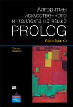 Алгоритмы искусственного интеллекта на языке PROLOG, 3-е издание (файл PDF)