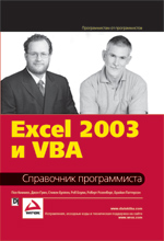 Microsoft Office Excel 2003 и VBA. Справочник программиста (файл PDF)
