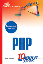 Освой самостоятельно PHP. 10 минут на урок. PHP5 (файл PDF)