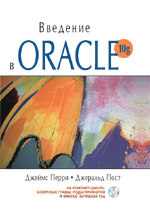 Введение в Oracle 10g (файл PDF)
