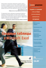 Сводные таблицы в Microsoft Excel (файл PDF)