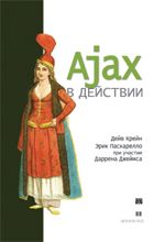 Ajax в действии (файл PDF)