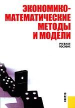 Экономико-математические методы и модели.Уч.пос.-2-е изд