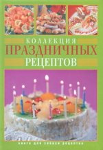 Книга для записи кулинарных рецептов. Коллекция праздничных рецептов