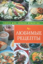 Книга для записи кулинарных рецептов. Любимые рецепты