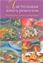 Книга для записи кулинарных рецептов. Настольная книга рецептов