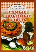 Книга для записи кулинарных рецептов. Самые любимые блюда