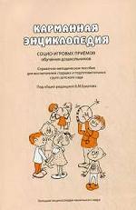 Карманная энциклопедия социо-игровых приемов обучения дошкольников