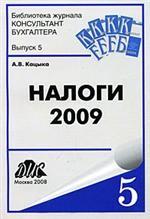 Налоги 2009