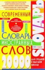 Современный словарь иностранных слов для средней и высшей школы 2000