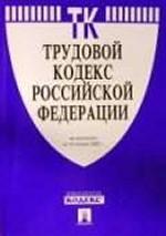 Трудовой кодекс Российской Федерации. По состоянию на 10 ноября 2008 г