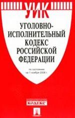 Уголовно-исполнительный кодекс Российской Федерации. По состоянию на 1 ноября 2008 года