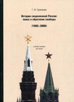 История современной России: поиск и обретение свободы. 1985-2008 годы. Герасимов В. И