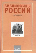 Библиофилы России: Альманах. Том 6