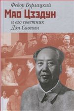 Мао Цзэдун и его советник Дэн Сяопин