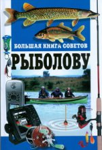 Большая книга советов рыболову