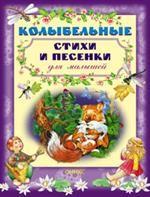 Колыбельные стихи и песенки для малышей