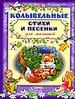Колыбельные стихи и песенки для малышей