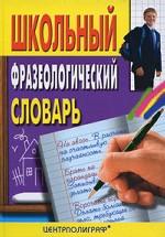 Школьный фразеологический словарь