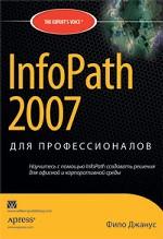 InfoPath 2007 для профессионалов