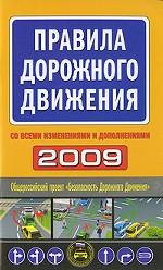 Правила дорожного движения 2009