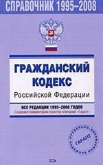 Справочник 1995-2008 гг. Гражданский кодекс Россиской Федерации. Все редакции 1995-2008 годов