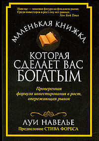 Маленькая книжка, которая сделает вас богатым