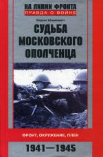Судьба московского ополченца. Фронт, окружение, плен. 1941-1945