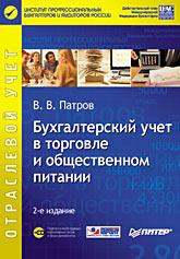 Бухгалтерский учет в торговле и общественном питании (+CD) 2-е издание