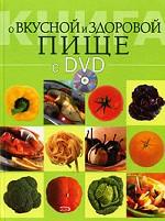 Книга о вкусной и здоровой пище (+ DVD)