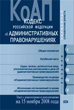 Кодекс Российской Федерацииоб административных правонарушениях