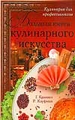 Большая книга кулинарного искусства