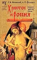 Христос и Россия глазами "древних" греков