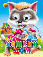 ГЛАЗКИ-МИНИ. КОШКИН ДОМ (КОШКА С ВЕДЕРКОМ)
