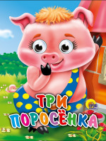 ГЛАЗКИ-МИНИ. ТРИ ПОРОСЕНКА