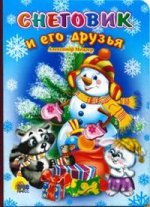 Картонка: Снеговик и его друзья