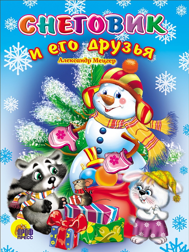 КАРТОНКА. СНЕГОВИК И ЕГО ДРУЗЬЯ