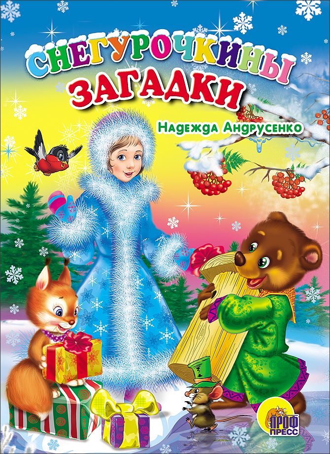 КАРТОНКА. СНЕГУРОЧКИНЫ ЗАГАДКИ (Никитина)