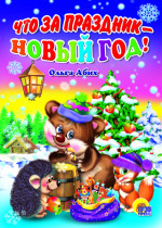 КАРТОНКА. ЧТО ЗА ПРАЗДНИК - НОВЫЙ ГОД!