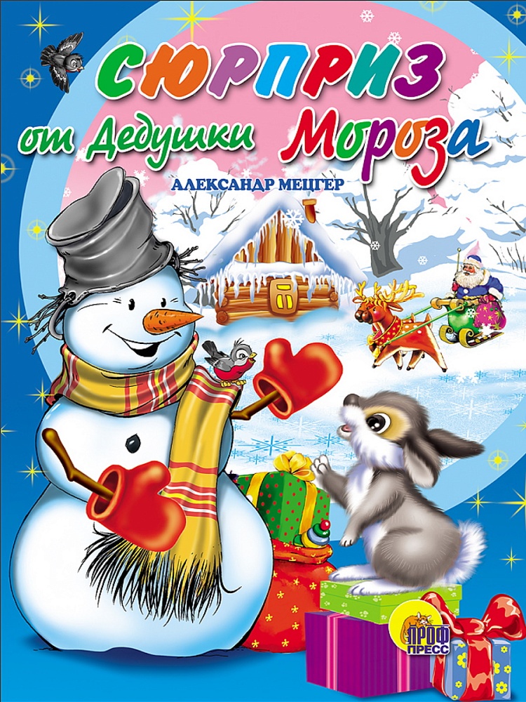 КАРТОНКА. СЮРПРИЗ ОТ ДЕДУШКИ МОРОЗА